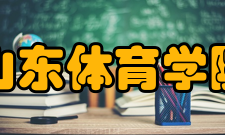 山东体育学院研创平台