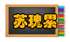 苏瑰累任要职702年（长安二年）