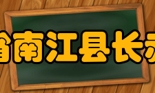 四川省南江县长赤中学办学历史