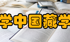 四川大学中国藏学研究所主要研究领域