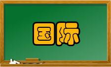 国际统计学统计有关的国际组织