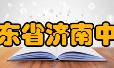 山东省济南中学办学历史