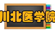 川北医学院科研成果