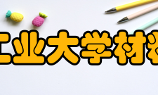 西北工业大学材料学院材料成型及控制系