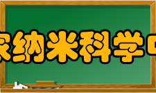 国家纳米科学中心现任领导