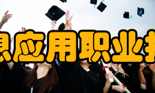 江西信息应用职业技术学院院系专业