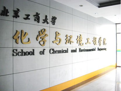 北京工商大学化学与环境工程学院学院介绍