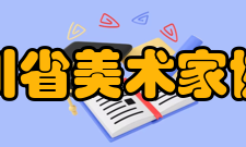 四川省美术家协会第三届