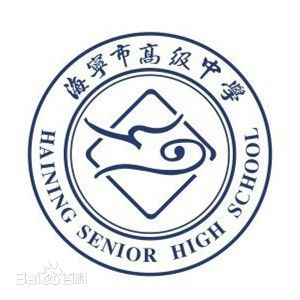 海宁市高级中学学校标识