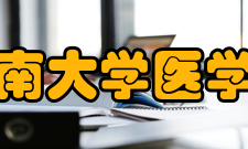 东南大学医学院院训