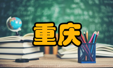 西南人民革命大学怎么样