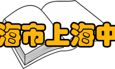 上海市上海中学社团文化介绍