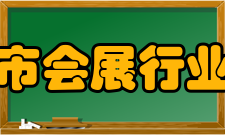 重庆市会展行业协会会员