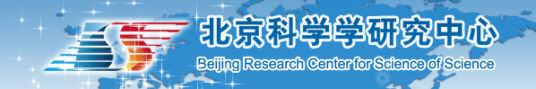 北京科学学研究中心愿景新世纪