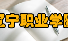 辽宁职业学院文化活动