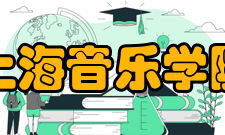 上海音乐学院精神文化