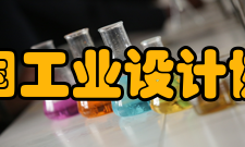 中国工业设计协会