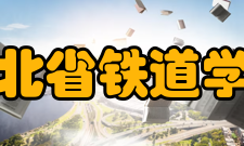 河北省铁道学会