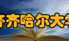 齐齐哈尔大学教学建设