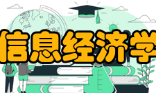 非对称的信息经济学定理