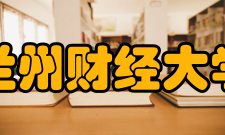 兰州财经大学学报栏目方向