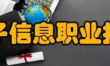 天津电子信息职业技术学院院系设置