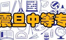 上海市震旦中等专业学校学校荣誉