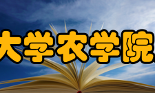 河南科技大学农学院怎么样