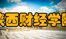 陕西财经学院党委领导