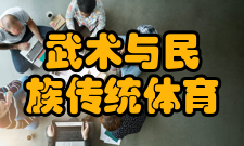 武术与民族传统体育专业校园招聘有哪些基本要求