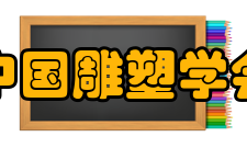 中国雕塑学会第三章 会员第七条 本团体的会员种类：个人会员和