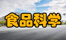 食品科学与工程课程设置