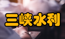 三峡水利枢纽工程地形地貌枢纽控制流域面积100万km