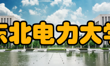 东北电力大学历史沿革