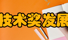 中国分析测试协会科学技术奖发展简史