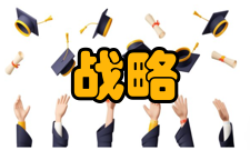 战略管理六大原则