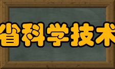 云南省科学技术协会章程