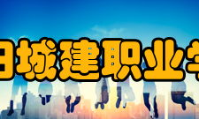 江阳城建职业学院科研成果