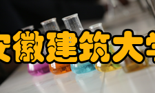 安徽建筑大学科研成就