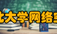 河北大学网络空间安全与计算机学院下属机构