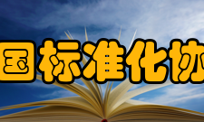 中国标准化协会第二章第六条本协会的业务范围是围绕我国标准化科