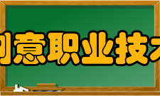 太湖创意职业技术学院师资力量