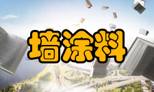 内墙涂料性能分析