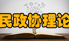 中国人民政协理论研究会本会业务范围