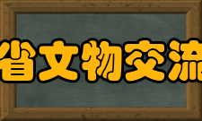 河南省文物交流中心机构简介