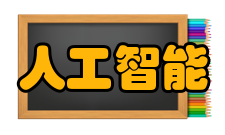 人工智能相关著作