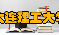 大连理工大学开发区校区研究成果