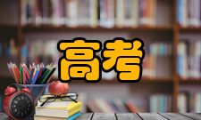 高考志愿两个定位只有知己知彼