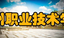 滁州职业技术学院学术资源