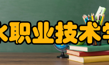 丽水职业技术学院精神